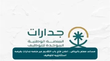 مساعد معلم بالرياض.. إعلان فتح باب التقديم عبر منصة جدارات بفرصة استثنائية للتوظيف